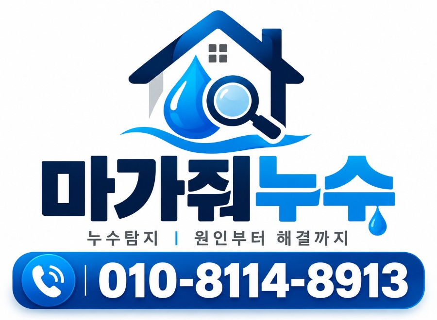 마가줘누수 010-8114-8913